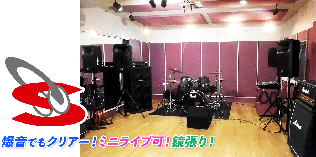 音楽スタジオ スタジオ ソングサイクル つくば市 レンタルスタジオ 音楽スタジオ スタジオ ソングサイクル つくば市 レンタルスタジオ